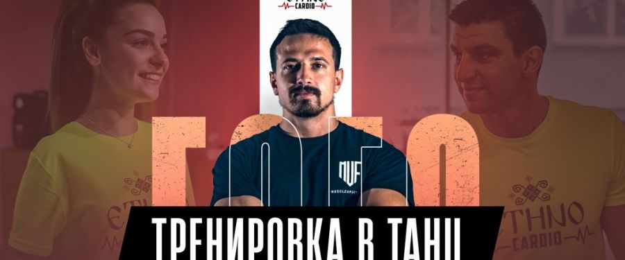 Етно кардио и калистеника, за добра форма и настроение